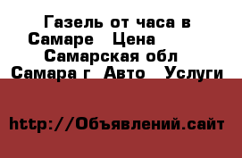 Газель от часа в Самаре › Цена ­ 400 - Самарская обл., Самара г. Авто » Услуги   